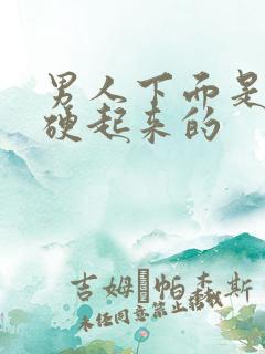 男人下面是怎么硬起来的