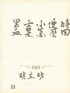 男士小便时尿出血是怎么回事