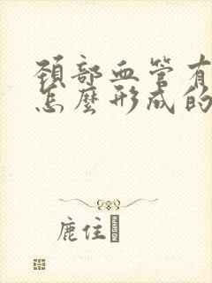 颈部血管有斑块怎么形成的