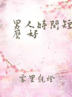 男人时间短吃什么 好