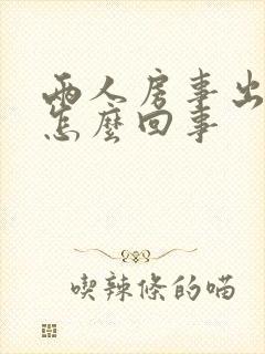 两人房事出血是怎么回事