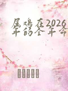 属鸡在2026年的全年命运如何