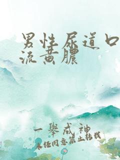 男性尿道口出现流黄脓