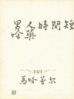 男人时间短该吃啥药