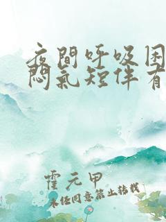 夜间呼吸困难胸闷气短伴有咳嗽