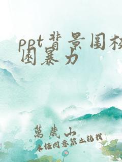 ppt背景图校园暴力