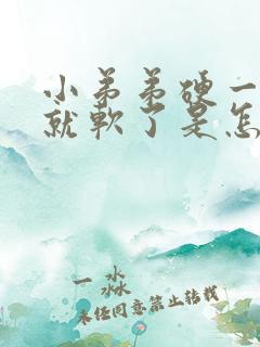 小弟弟硬一会儿就软了是怎么回事