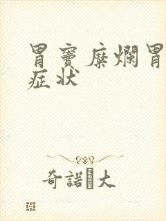 胃窦糜烂胃炎的症状