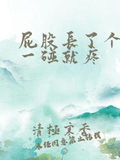 屁股长了个硬包一碰就疼