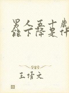 男人五十岁性功能下降是什么原因