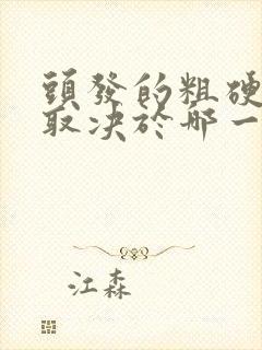 头发的粗硬光泽取决于哪一层