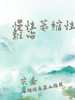 慢性萎缩性胃炎难治