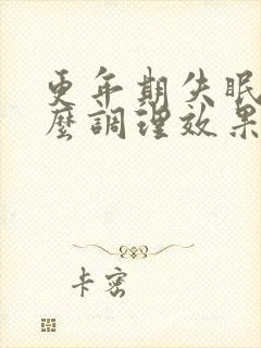 更年期失眠吃什么调理效果好