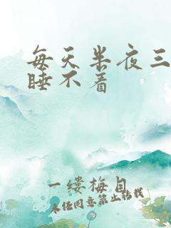 每天半夜三四点睡不着