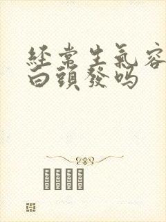 经常生气容易长白头发吗