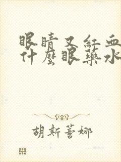 眼睛又红血丝用什么眼药水效果好