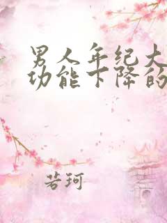 男人年纪大了性功能下降的原因