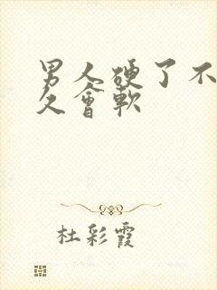 男人硬了不做多久会软