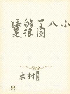 睡够了八小时还是很困