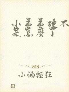 小弟弟硬不起来是怎么了