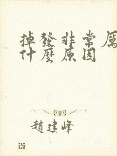 掉发非常厉害是什么原因