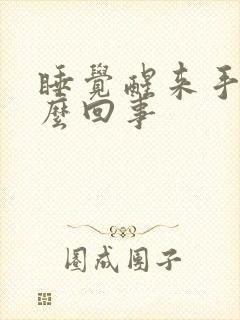 睡觉醒来手麻怎么回事