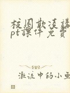 校园欺凌讲课ppt课件免费