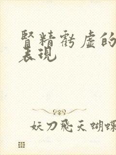 肾精亏虚的6大表现