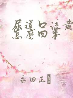 尿道口流黄色脓怎么回事