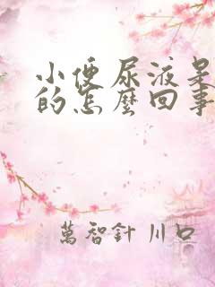 小便尿液是红色的怎么回事