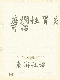 糜烂性胃炎多久可治