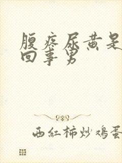 腹疼尿黄是怎么回事男