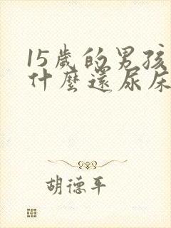 15岁的男孩为什么还尿床