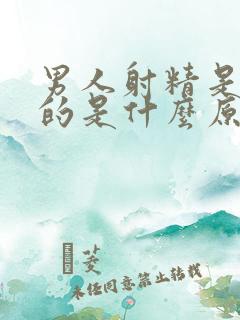 男人射精是黄色的是什么原因