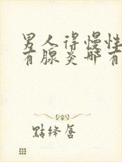 男人得慢性前列有腺炎哪有治疗