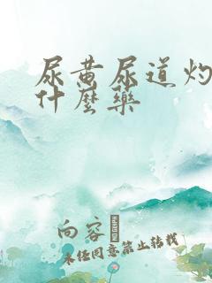 尿黄尿道灼热吃什么药