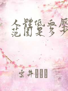 人体低血压标准范围是多少