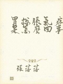 胃总胀气疼打嗝是怎么回事