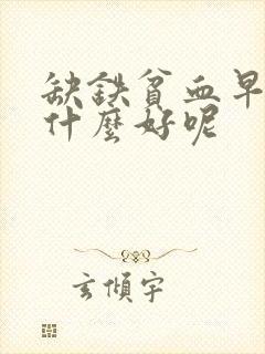 缺铁贫血早餐吃什么好呢