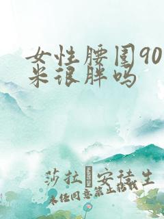 女性腰围90厘米很胖吗