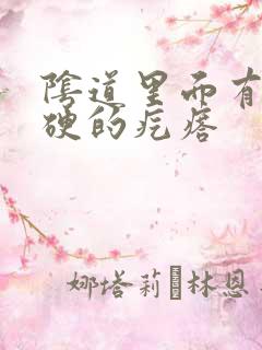 阴道里面有个硬硬的疙瘩