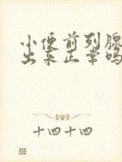 小便前列腺液流出来正常吗