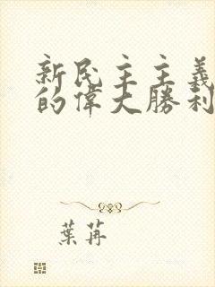 新民主主义革命的伟大胜利