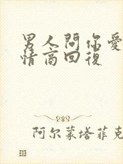 男人问你爱他高情商回复