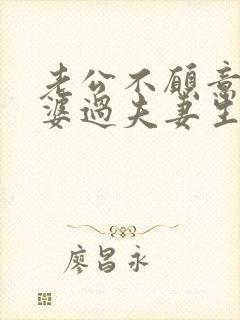 老公不愿意和老婆过夫妻生活是什么原因