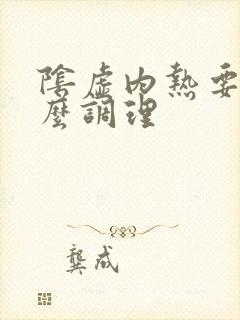 阴虚内热要吃什么调理