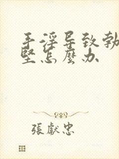 手淫导致勃而不坚怎么办