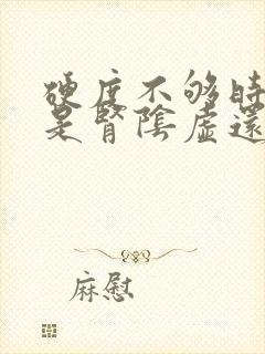 硬度不够时间短是肾阴虚还是阳虚