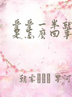 爱爱一半就软了是怎么回事