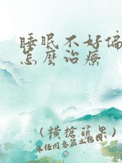 睡眠不好偏头疼怎么治疗